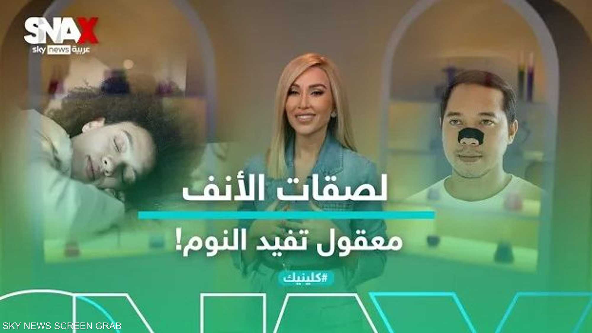 لصقات الأنف.. هل تؤثر سلبا علينا؟