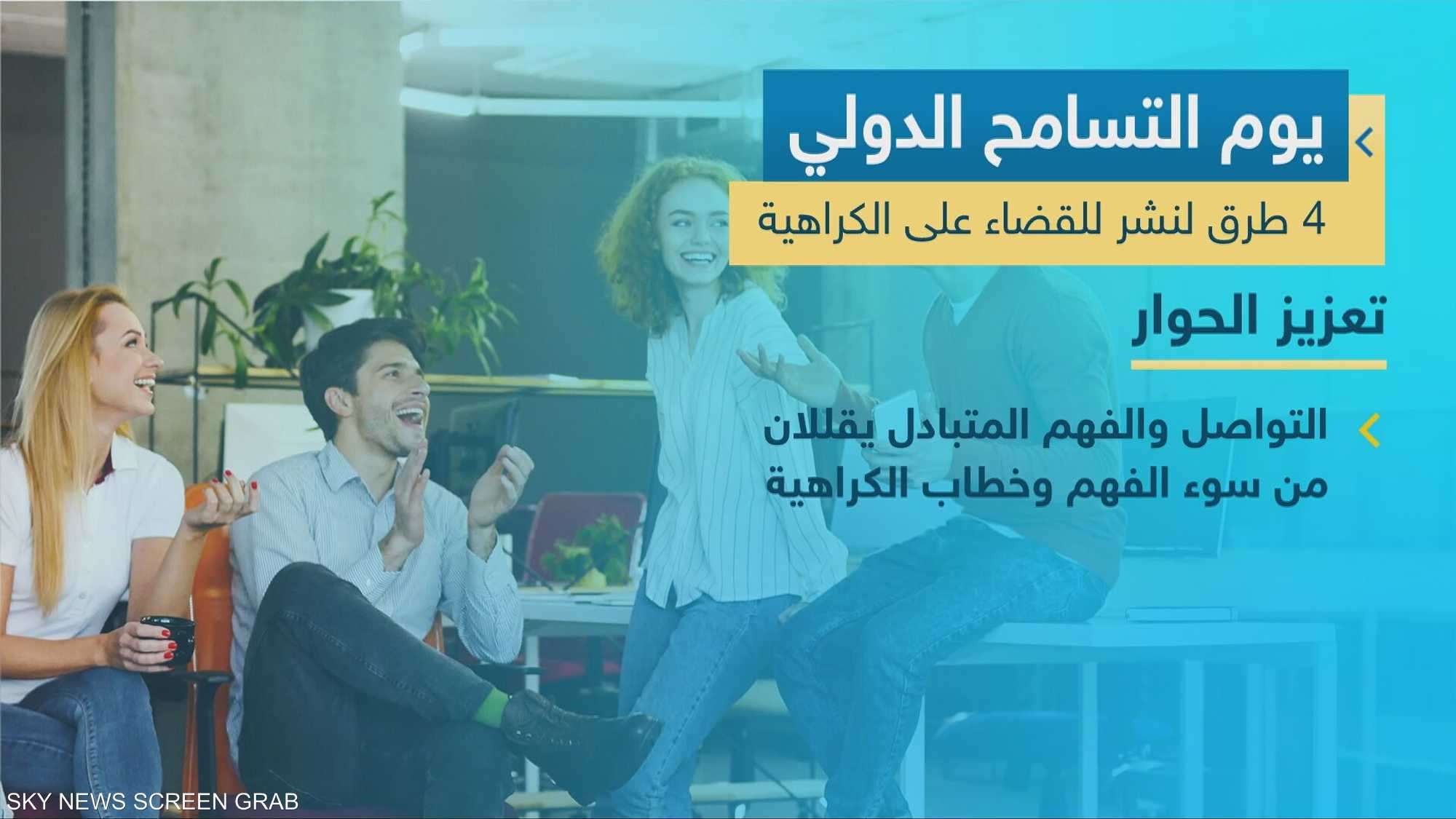 التسامح أسلوب حياة يبعد الكراهية والتعصب دائما