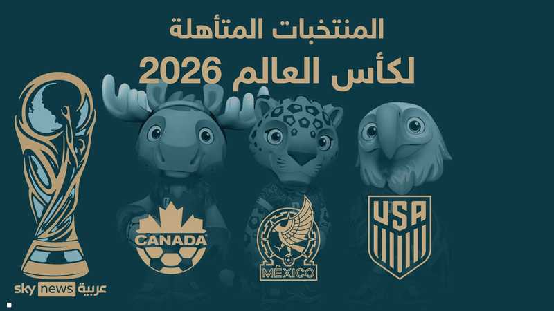 كأس العالم 2026 في 3 دول