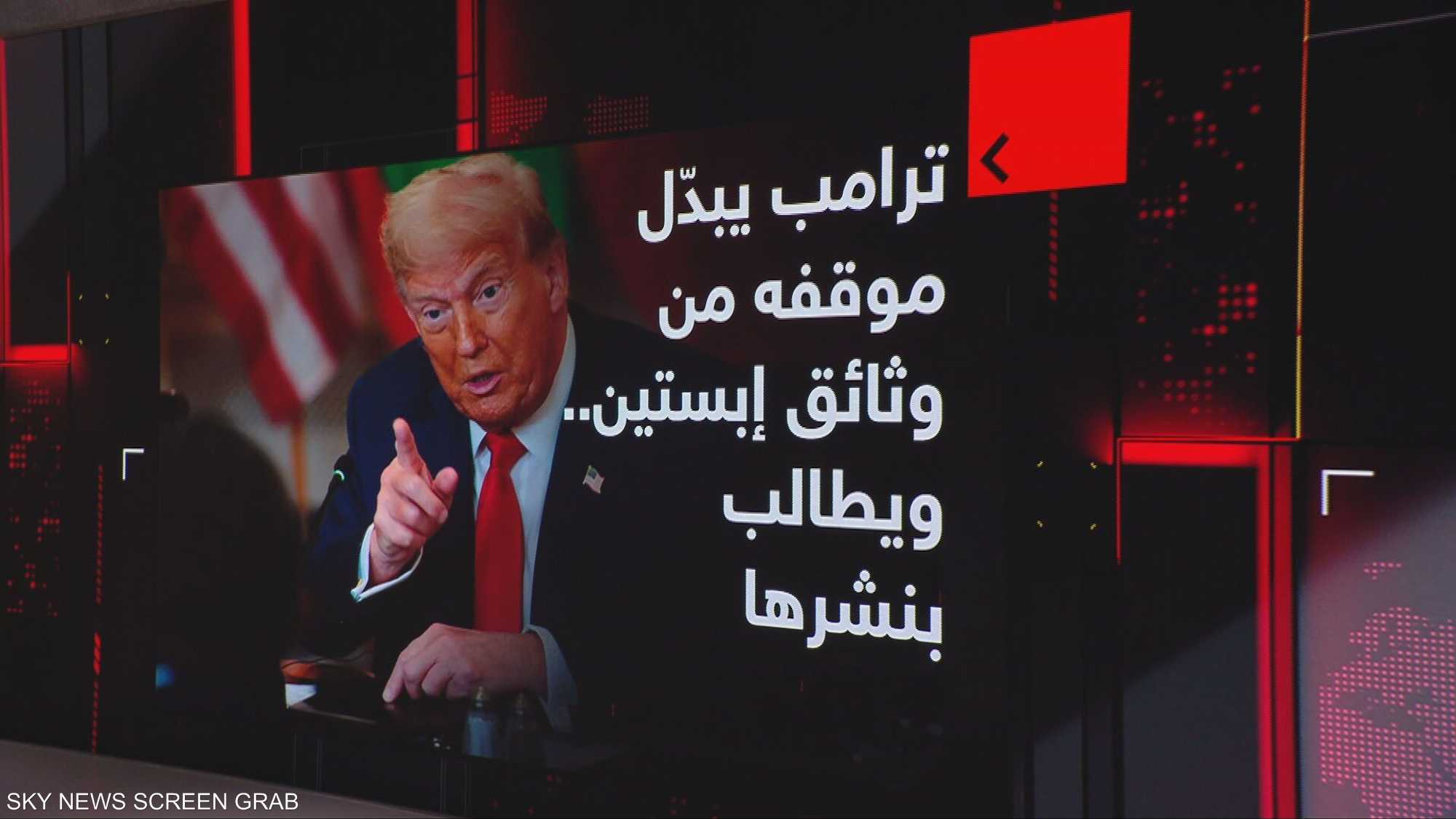 ترامب يبدّل موقفه من وثائق إبستين.. ويطالب بنشرها