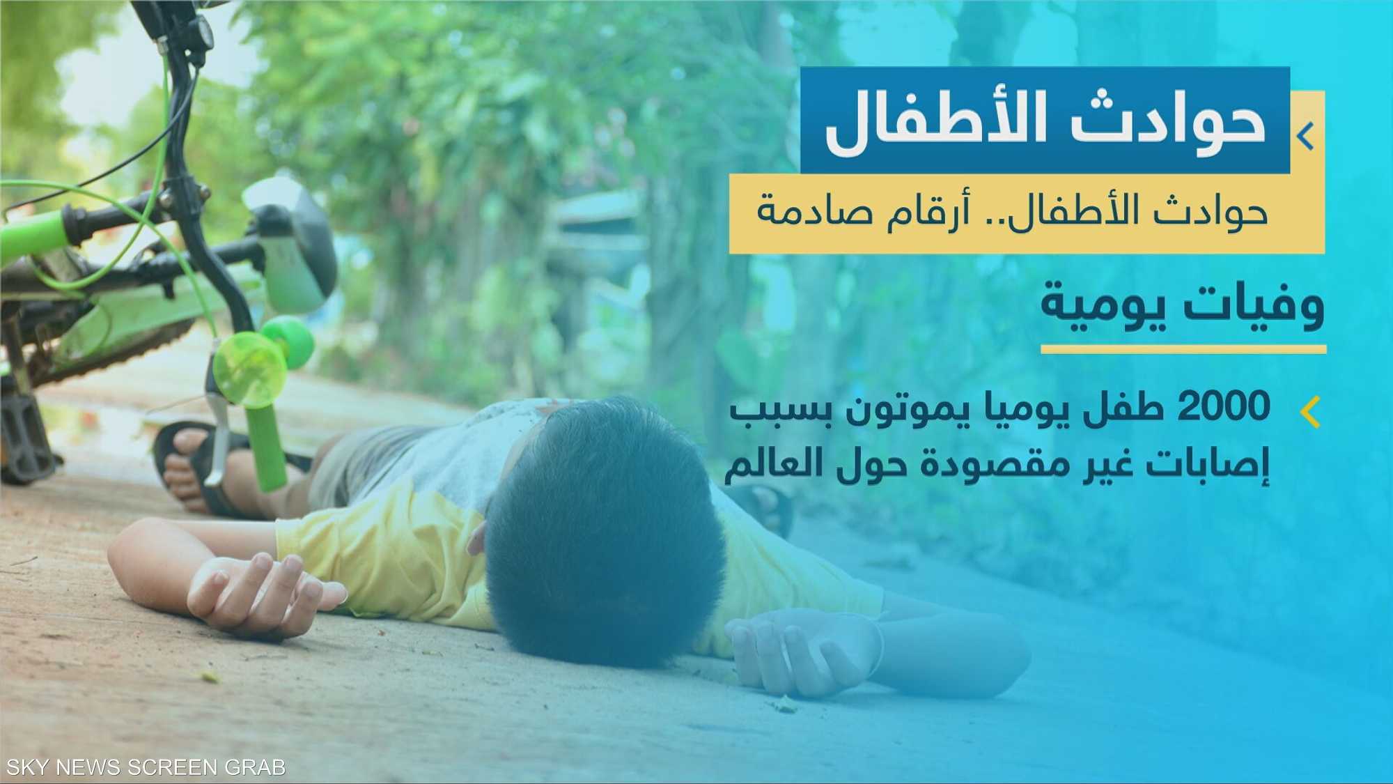 حوادث الأطفال.. أرقام صادمة