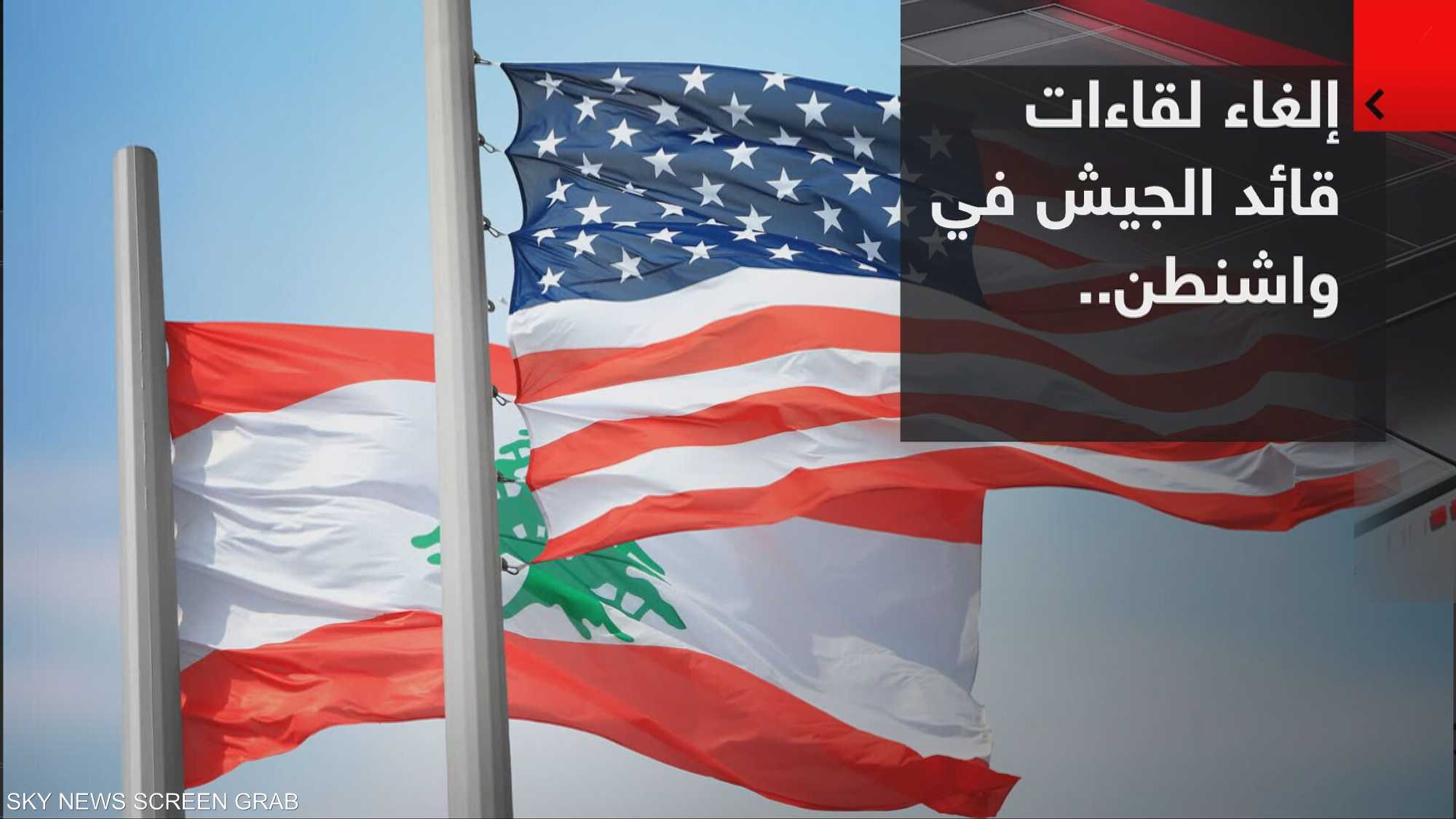 استياء أميركي من تقصير الجيش اللبناني