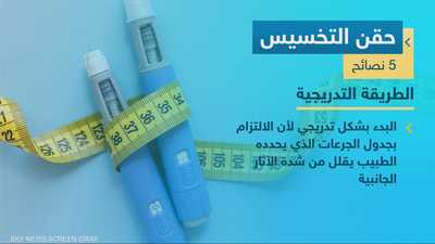 5 نصائح لاستخدام حقن التخسيس بأمان