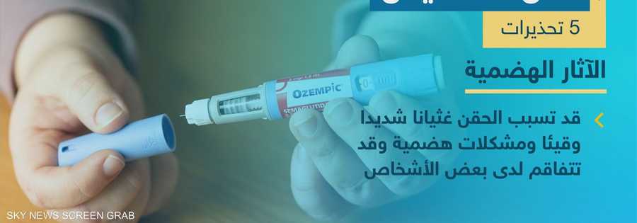 5 تحذيرات من حقن التخسيس