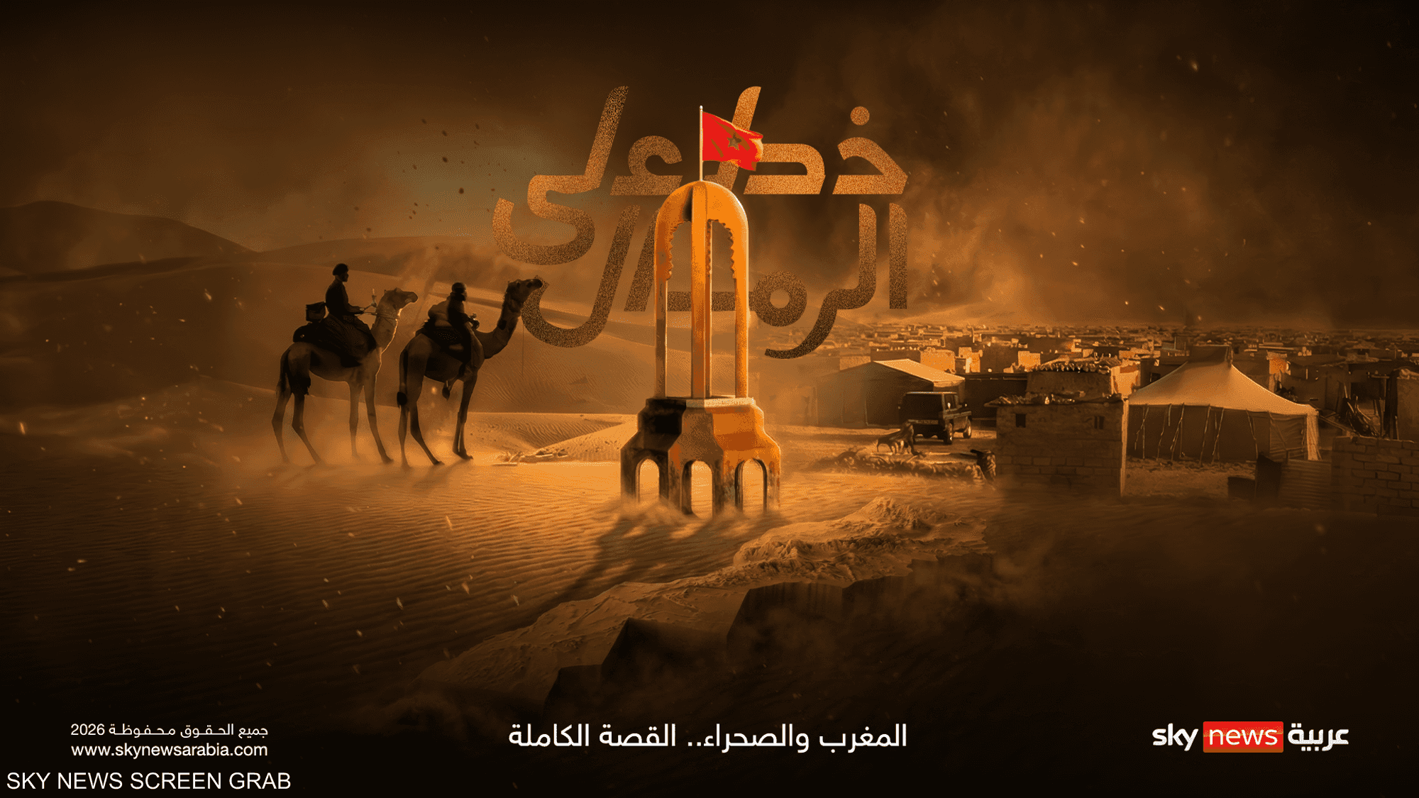 خط على الرمال.. المغرب والصحراء القصة الكاملة