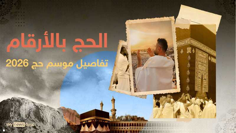 موسم حج 2026