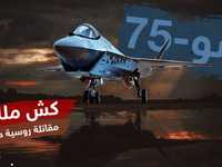 سو-75 أو كش ملك