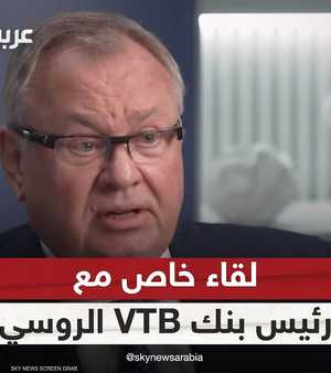 لقاء خاص مع رئيس بنك VTB الروسي أندريه كوستين