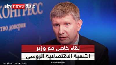 لقاء خاص مع وزير التنمية الاقتصادية الروسي