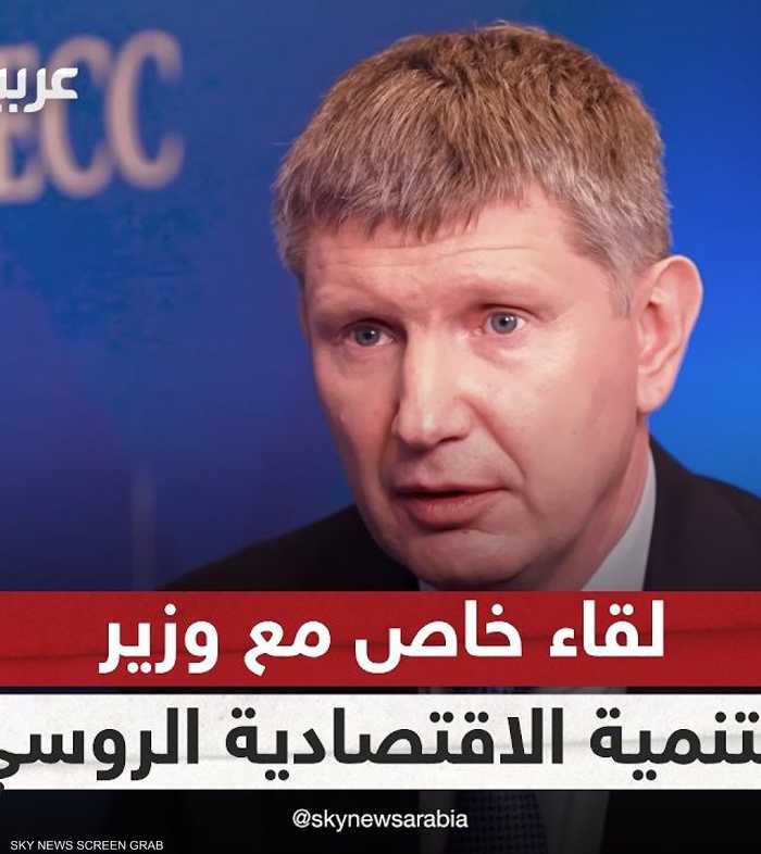لقاء خاص مع وزير التنمية الاقتصادية الروسي