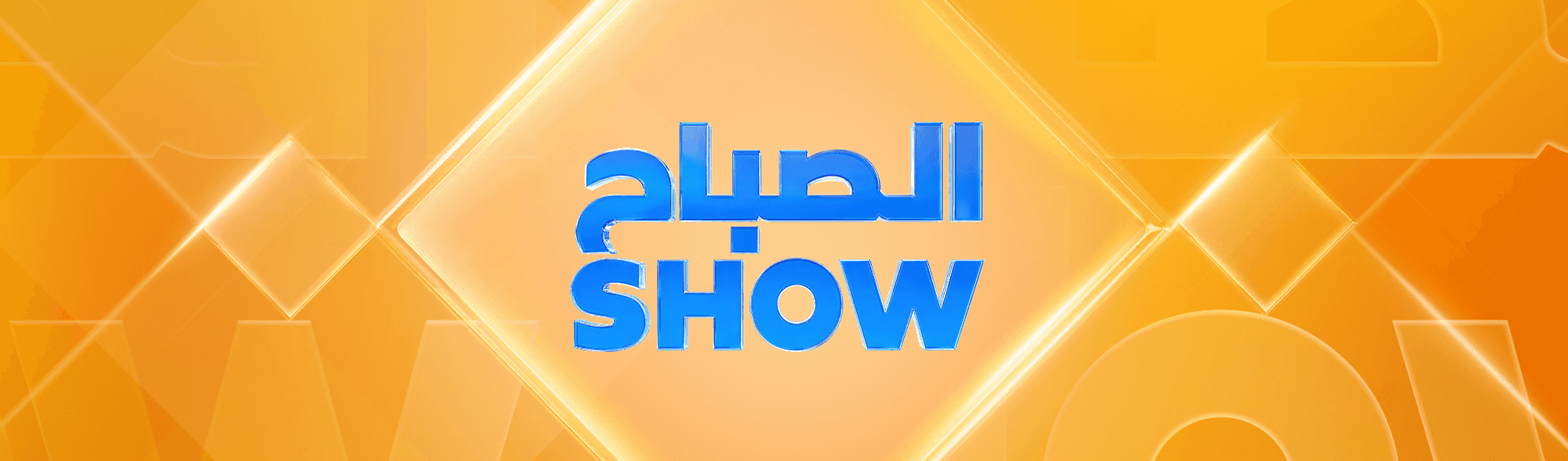 الصباح