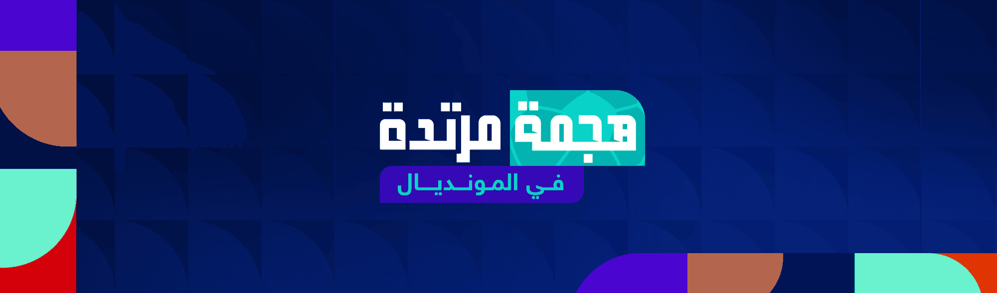 هجمة مرتدة