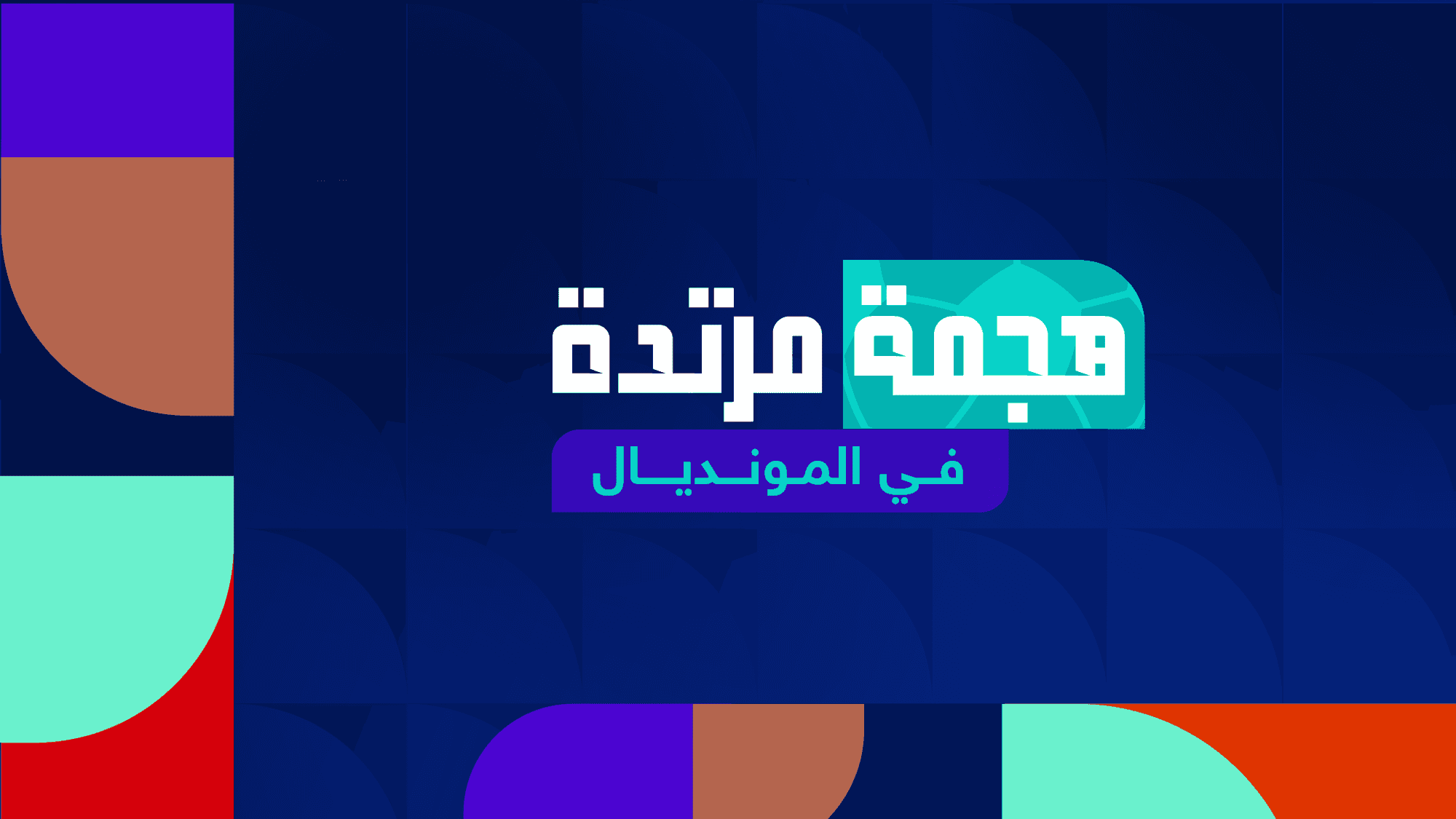 هجمة مرتدة