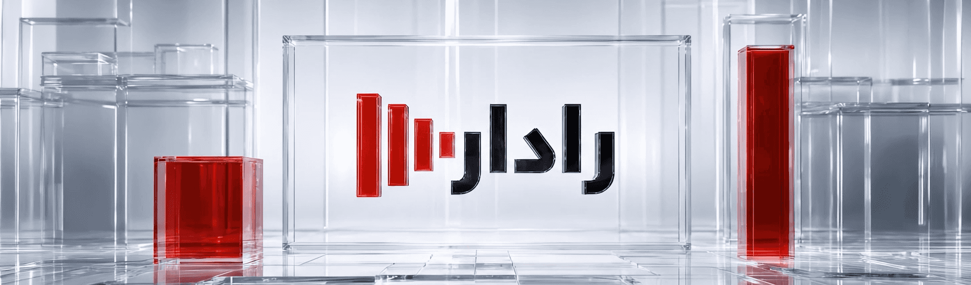 رادار