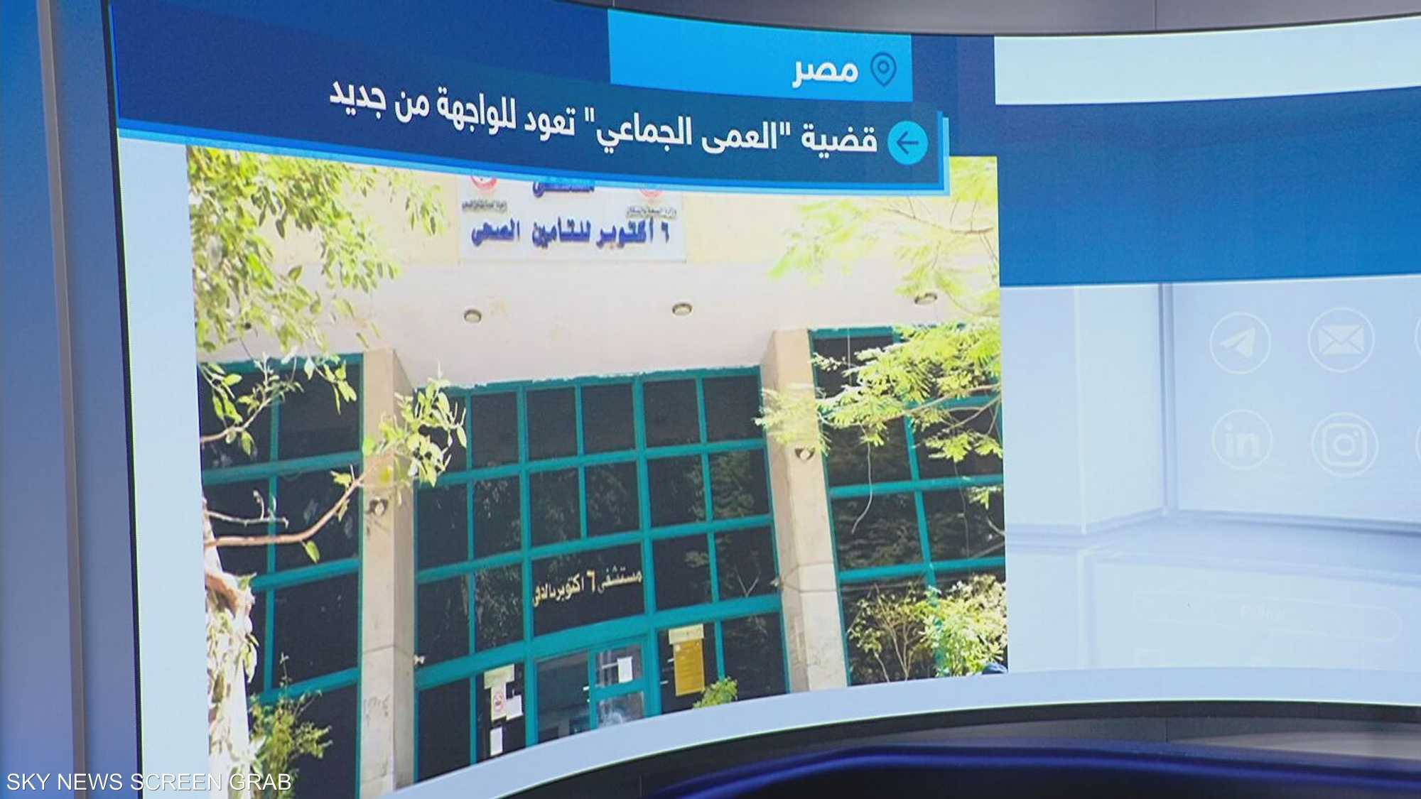 في مصر.. قضية "العمى الجماعي" تعود للواجهة من جديد