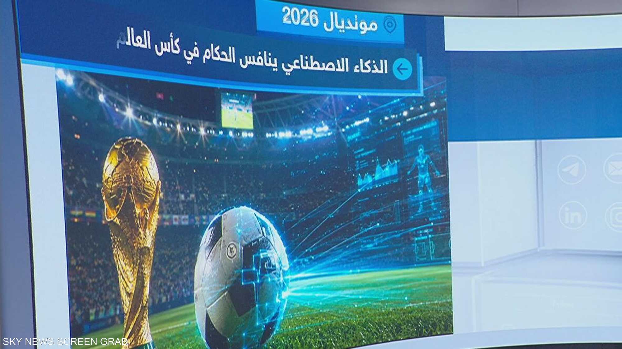 الذكاء الاصطناعي ينافس الحكام البشر في مونديال 2026