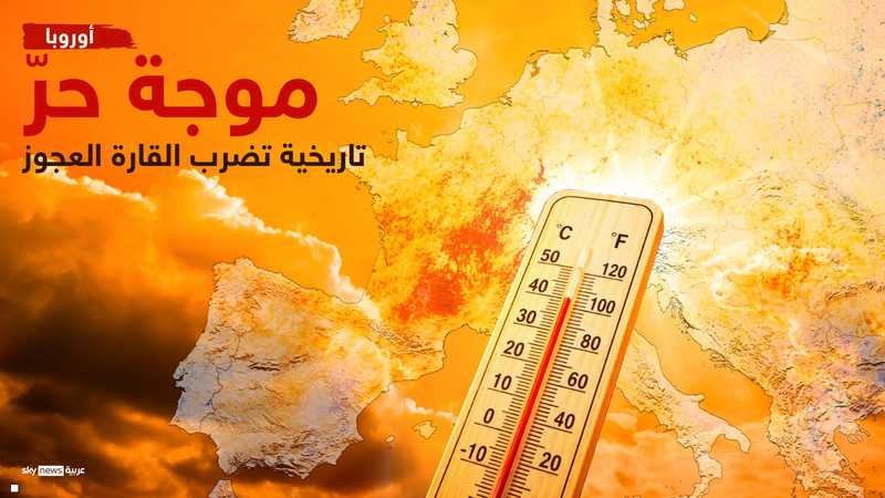 موجة حر شديدة تضرب أوروبا