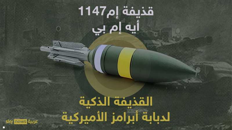 سوف تستخدمها دبابة أبرامز