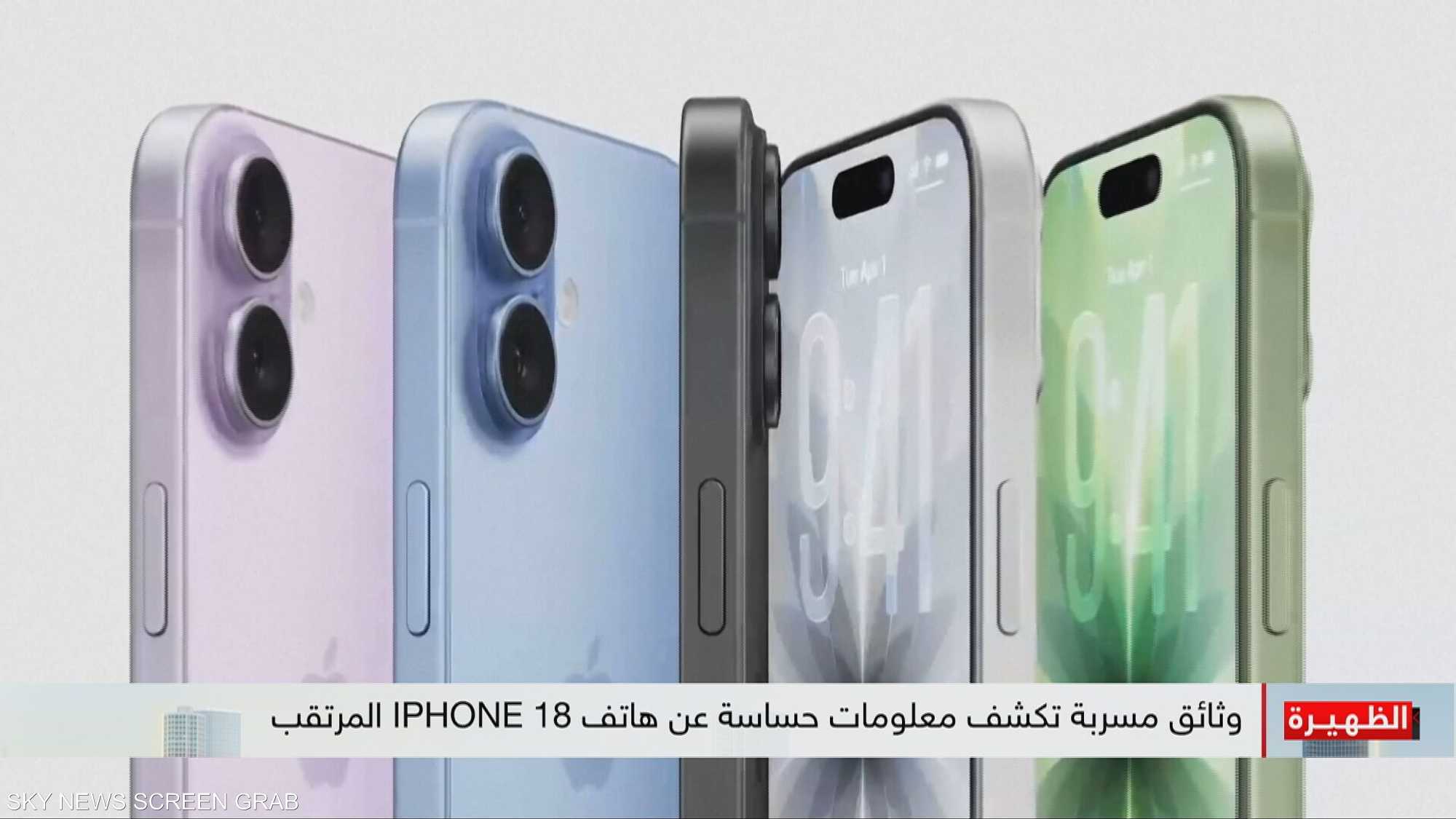 وثائق مسربة تكشف معلومات حساسة عن هاتف يفون 18 المرتقب
