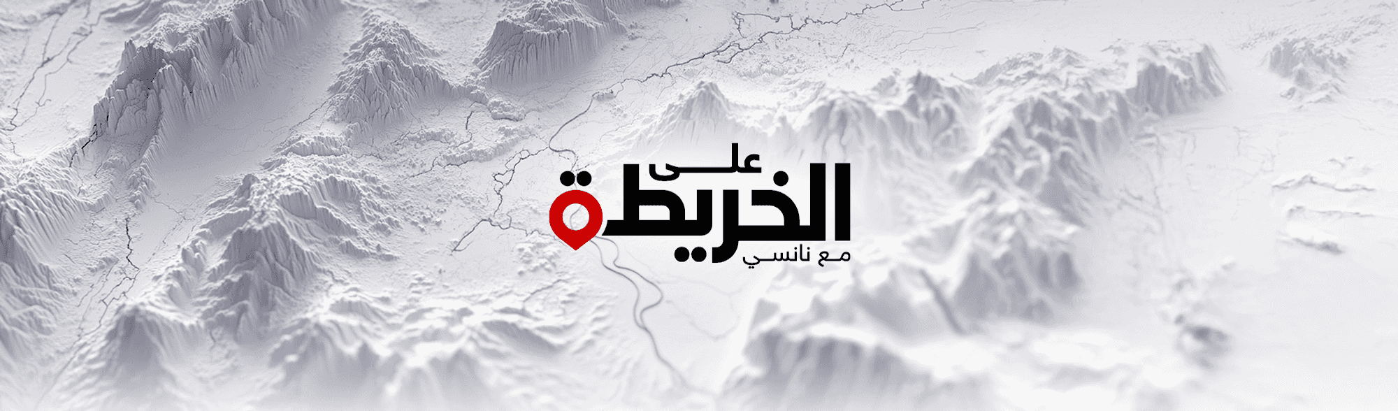 على الخريطة