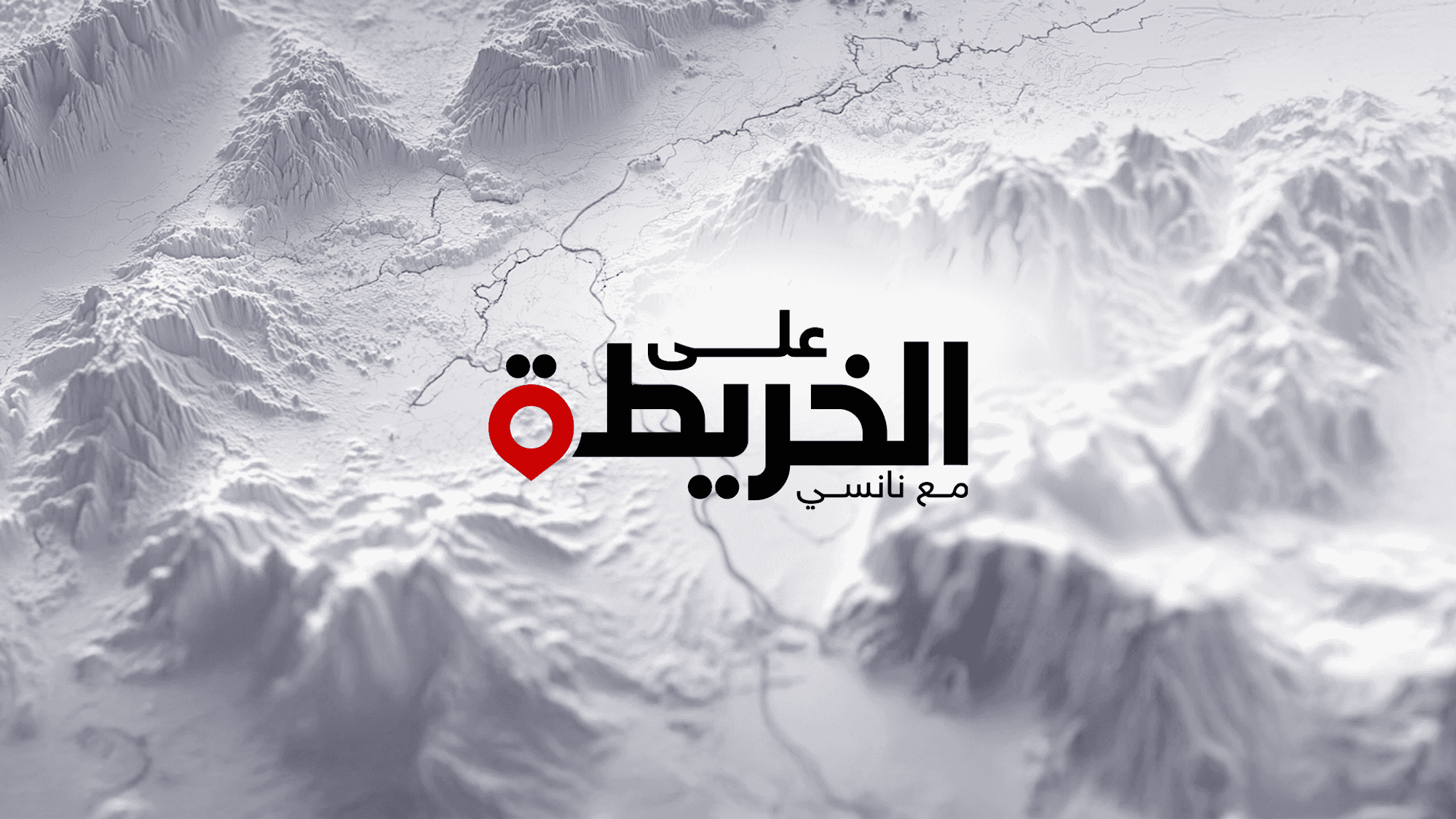 على الخريطة