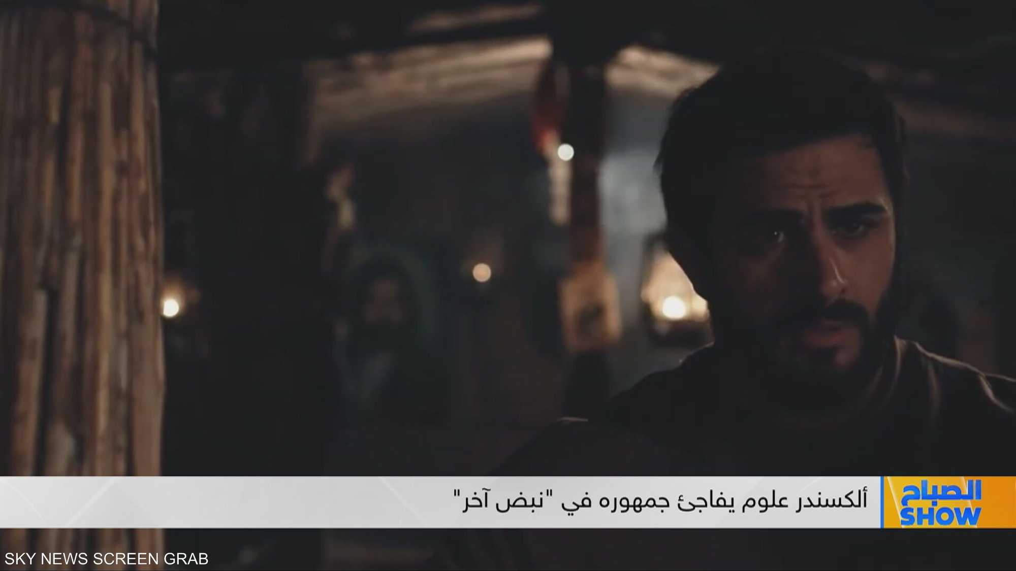 ألكسندر علوم يفاجئ جمهوره في "نبض آخر"