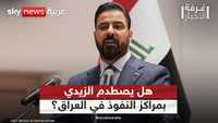 العراق.. لا "استثناء" في حملة مكافحة الفساد