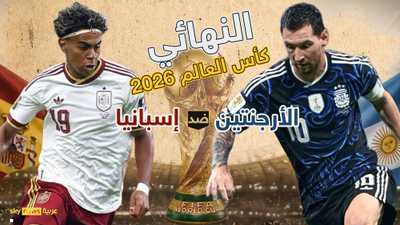 نهائي مونديال 2026 بين إسبانيا والأرجنتين