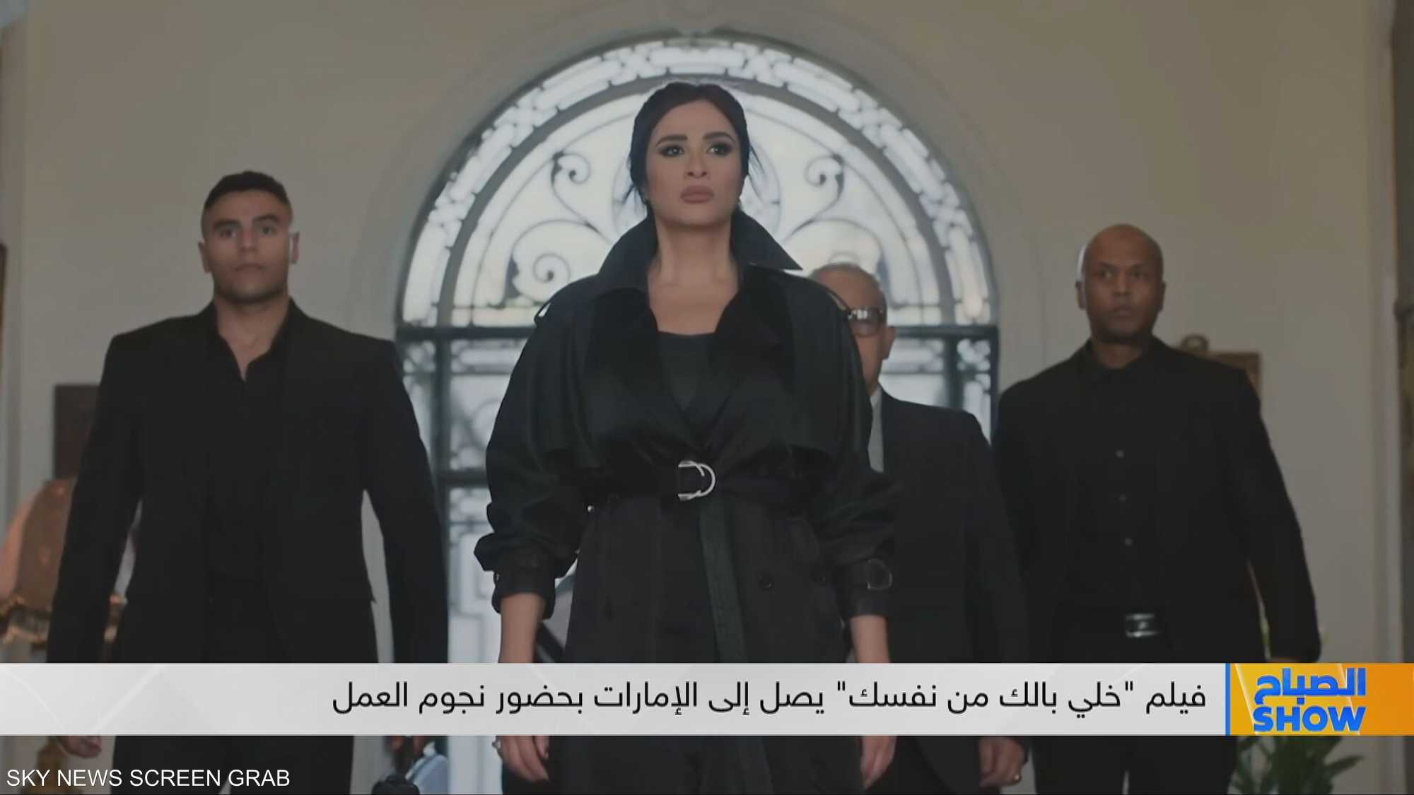 فيلم "خلي بالك من نفسك" يصل إلى الإمارات بحضور نجوم العمل