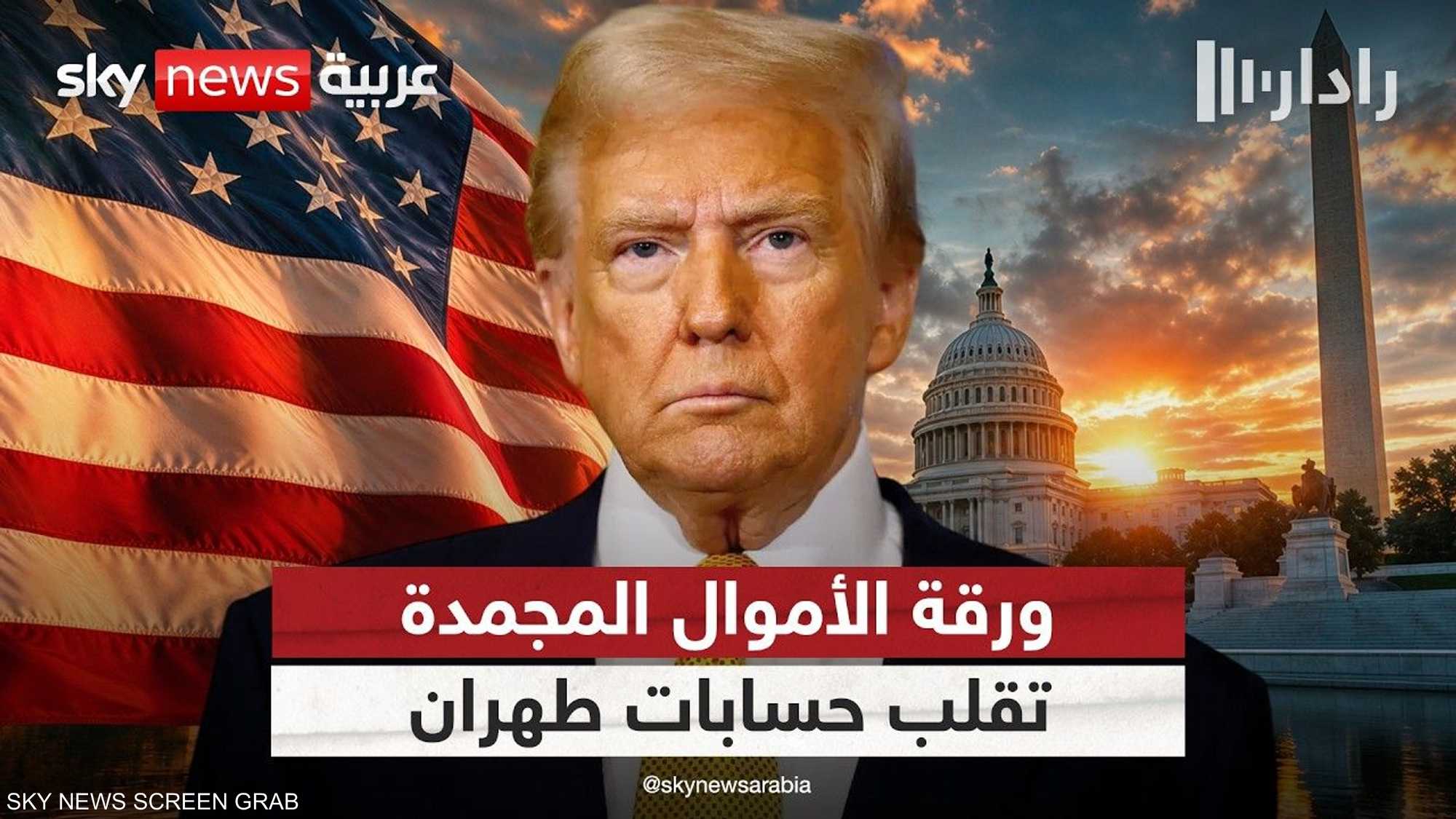 هل بدأت واشنطن معركةً جديدة ضد طهران بالأموال المجمَّدة؟