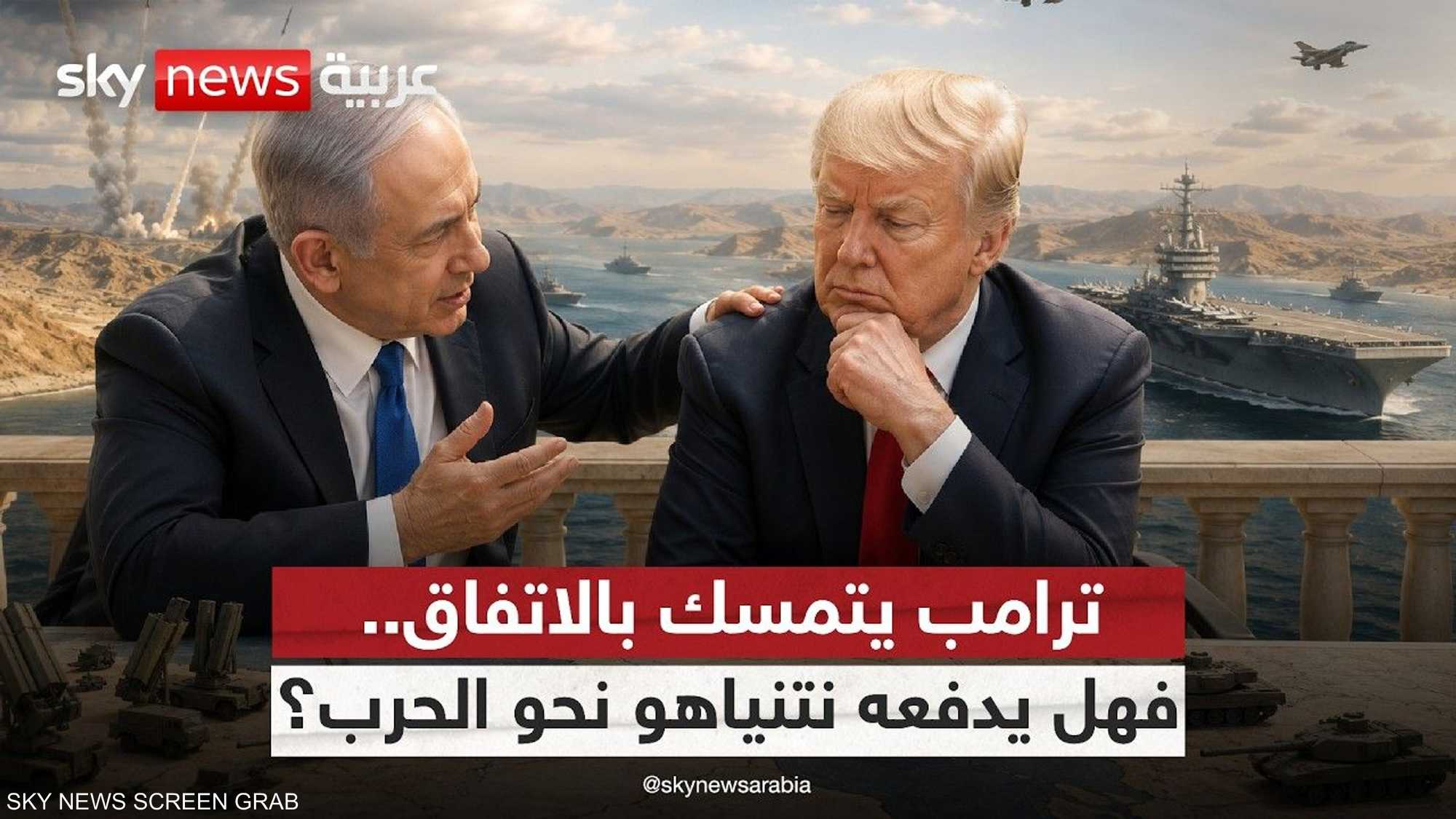 هل ينجح نتنياهو في جر ترامب إلى مواجهة جديدة مع إيران؟
