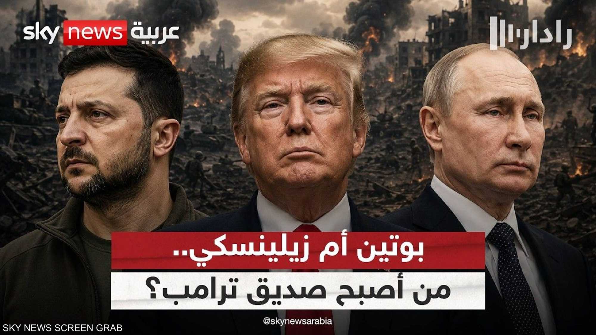 بعد اللقاء الأخير.. من الأقرب إلى ترامب: بوتين أم زيلينسكي؟