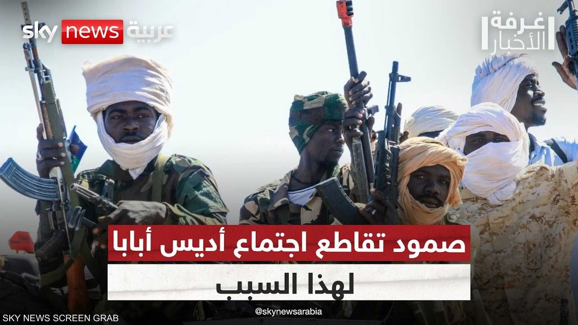 لماذا قاطعت القوى السياسية اجتماع أديس أبابا بشأن السودان؟