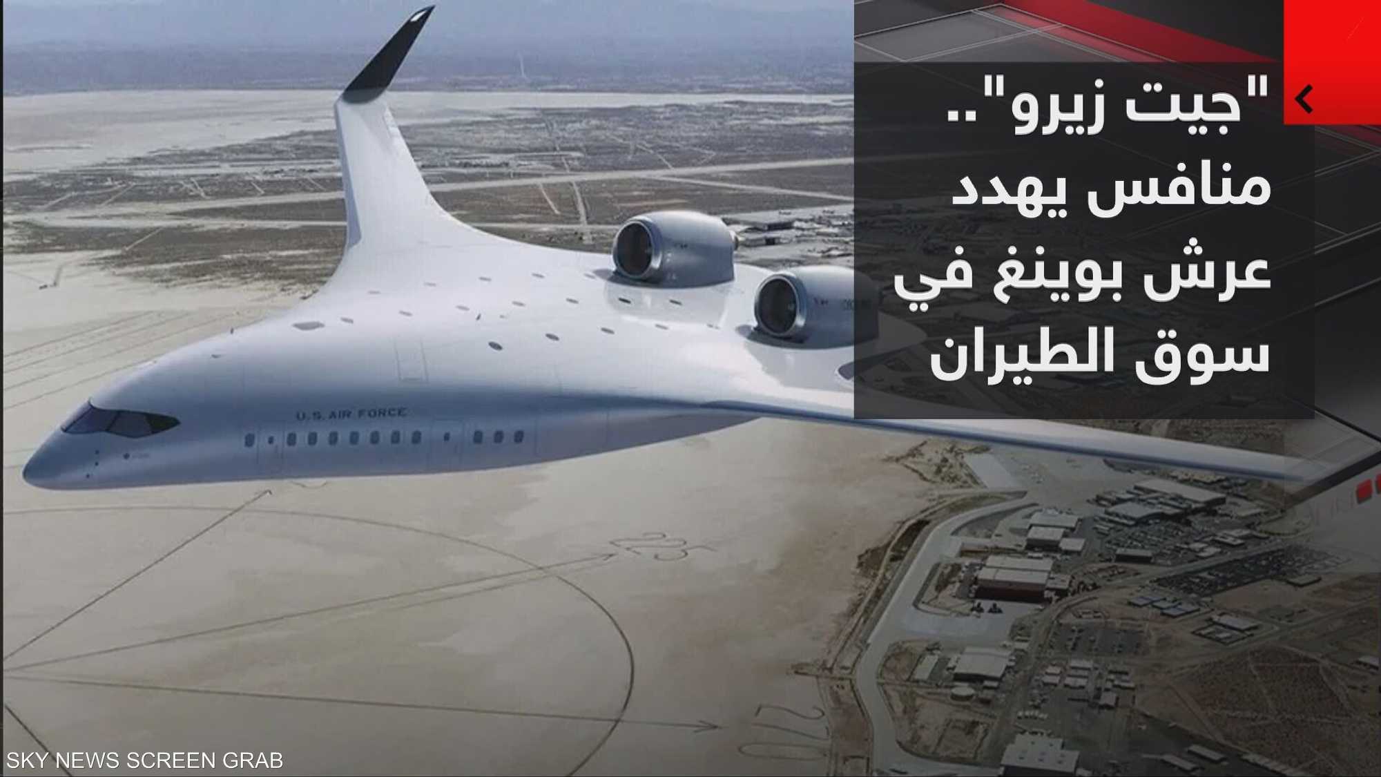 "جيت زيرو".. منافس يهدد عرش بوينغ في عالم الطيران