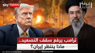 ترامب يجهز لأقسى ضربة ضد إيران.. هل تتوسع الحرب في المنطقة؟