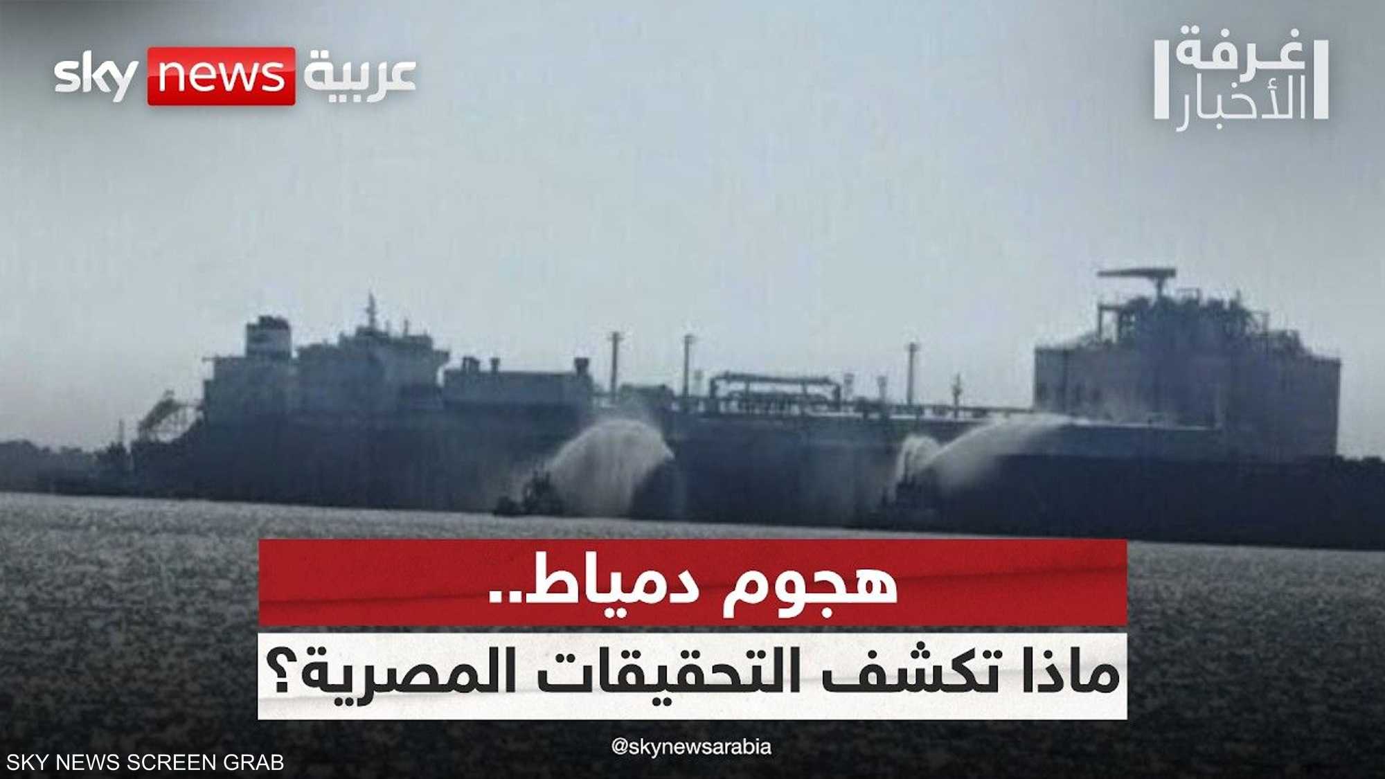 هجوم دمياط.. ماذا كشفت التحقيقات بشأن استهداف الميناء المصري