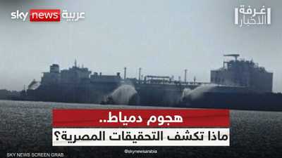 هجوم دمياط.. ماذا كشفت التحقيقات بشأن استهداف الميناء المصري