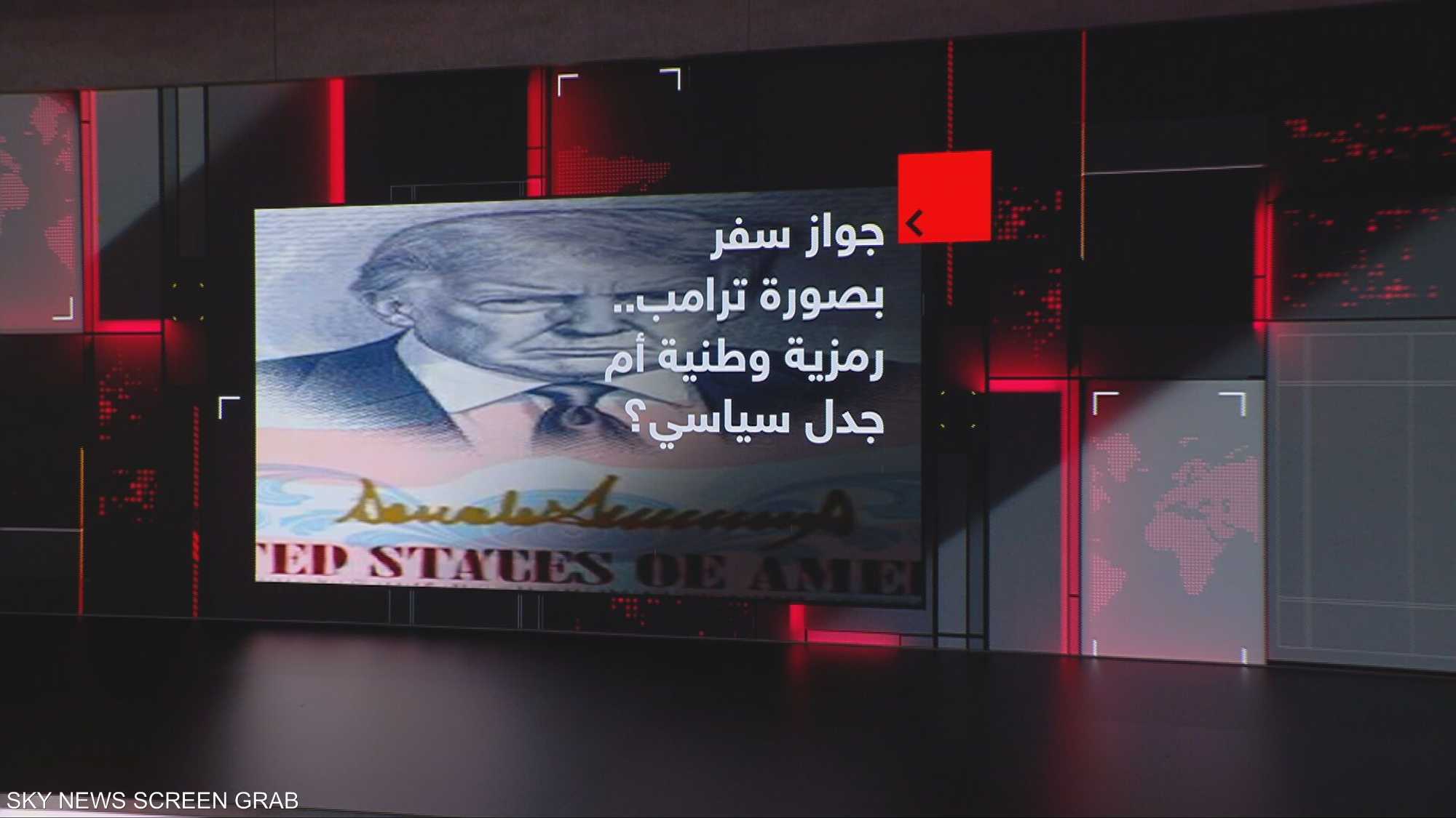 جوازات ترامب التذكارية تثير جدلاً أميركياً