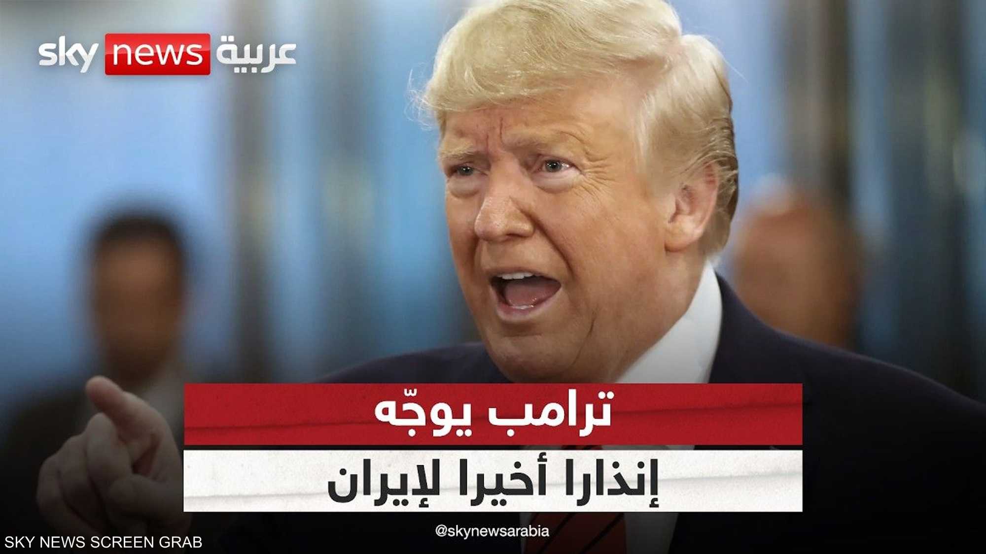 ترامب يوجه إنذارا أخيرا لإيران.. والرد قد يكون عسكريا