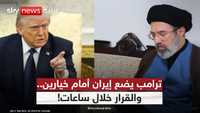 ترامب يمنح إيران الفرصة الأخيرة.. فماذا ستختار؟