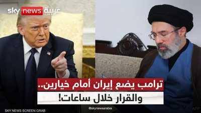 ترامب يمنح إيران الفرصة الأخيرة.. فماذا ستختار؟