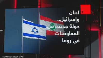 لبنان وإسرائيل.. جولة جديدة من المفاوضات في روما
