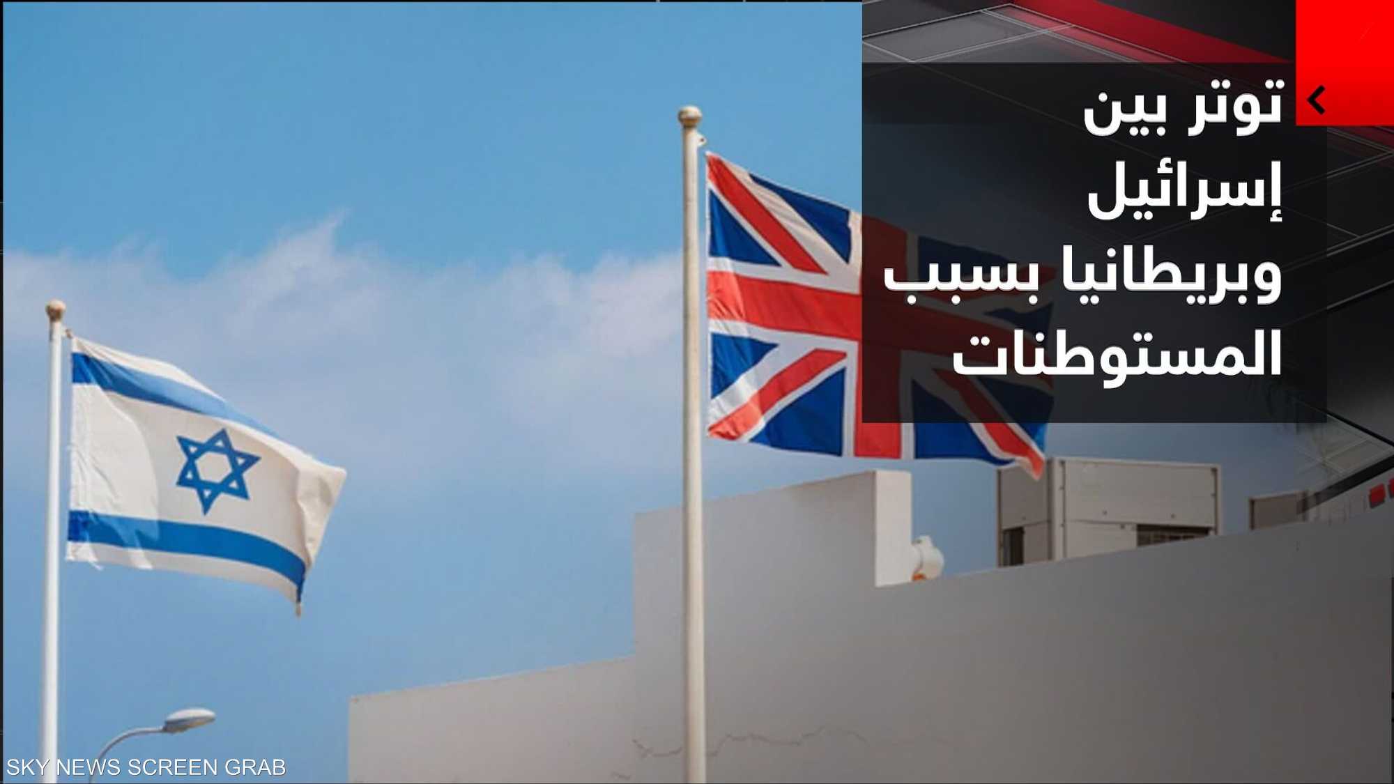 عقوبات الاستيطان تشعل الخلاف.. هل تتحدى لندن إسرائيل؟