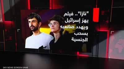 فيلم "نازا".. لماذا تواجه إسرائيل شهاداته بالتهديد؟