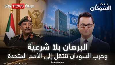 البرهان بلا شرعية.. وحرب السودان تنتقل إلى الأمم المتحدة