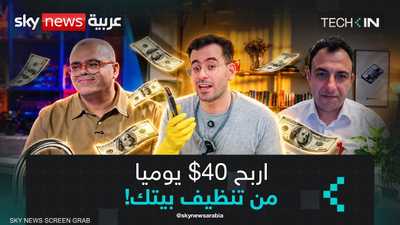 اكسب "40$ كل يوم" من مهام المنزل أو تصفح الموبايل