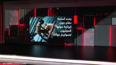 رصد أسلحة دفاع جوي إيرانية حولها الحوثيون لصواريخ جوالة
