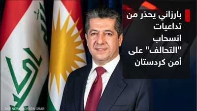 بارزاني يحذر من ترك كردستان مكشوفة بعد انسحاب التحالف