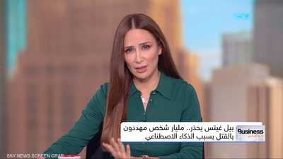 بيل غيتس يحذر.. الذكاء الاصطناعي يهدد حياة مليار شخص