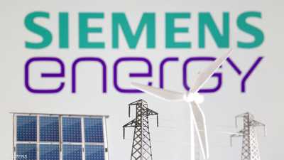 "سيمنس إنرجي" الألمانية تعلن عن قفزة في الأرباح